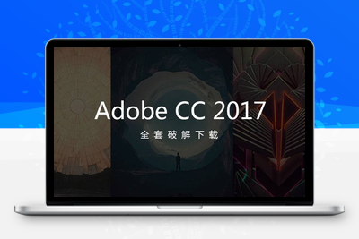 Adobe CC 2017全家桶-星火工作站