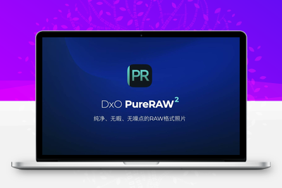 DxO PureRAW RAW 2.3.0 降噪矫正软件-星火工作站