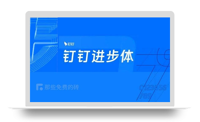 钉钉进步体 – 汉仪字库为钉钉打造的品牌定制字体近日发布，面向社会开放，永久免费商用-星火工作站