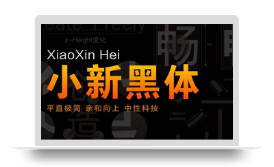 小新黑体、小新潮酷体 – 联想小新发布了两款可以免费商用、充满科技感的艺术字体-星火工作站