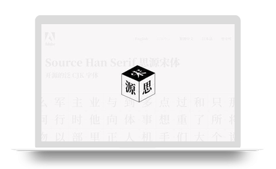 思源宋体 – 谷歌和Adobe发布的又一款全新的免费字体-星火工作站