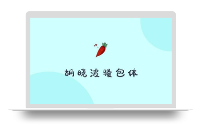 胡晓波骚包体 – 一款可爱好玩的免费美术字体-星火工作站