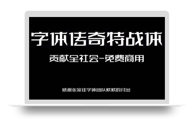 字体传奇特战体 – 又一款免费又好看的商用字体-星火工作站