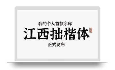 江西拙楷体 – 充满江西情怀的免费商用字体-星火工作站