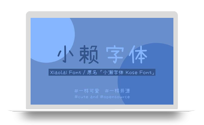 濑户字体 – 一款来自日本的呆萌可爱免费商用字体，附补全简体后的小赖字体-星火工作站