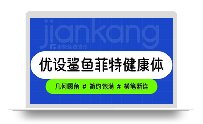 优设鲨鱼菲特健康体 - 拥有几何圆角、简约饱满的免费商用中文字体，在电商设计领域十分受欢迎