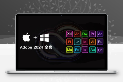 Adobe CC 2024全家桶