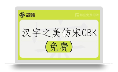 汉字之美仿宋GBK免费 – 字神国风元书院团队出品的一款免费商用仿宋字体，字形优雅挺拔、俊秀雅致-星火工作站